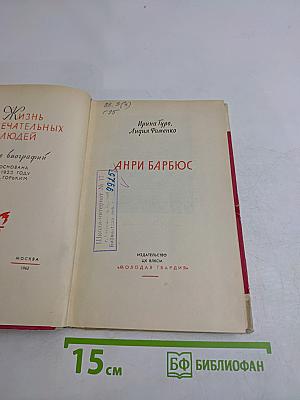 Анри Барбюс