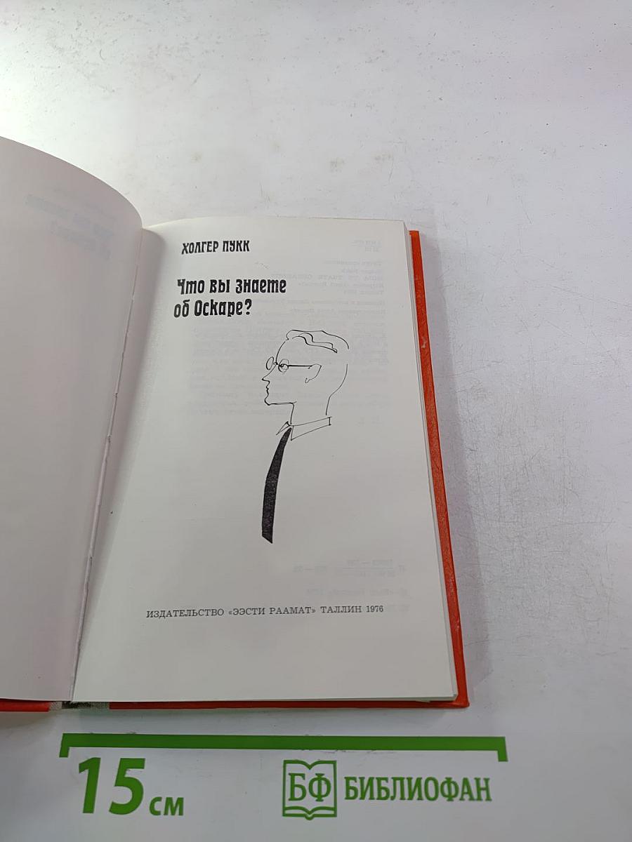 Что вы знаете об Оскаре?