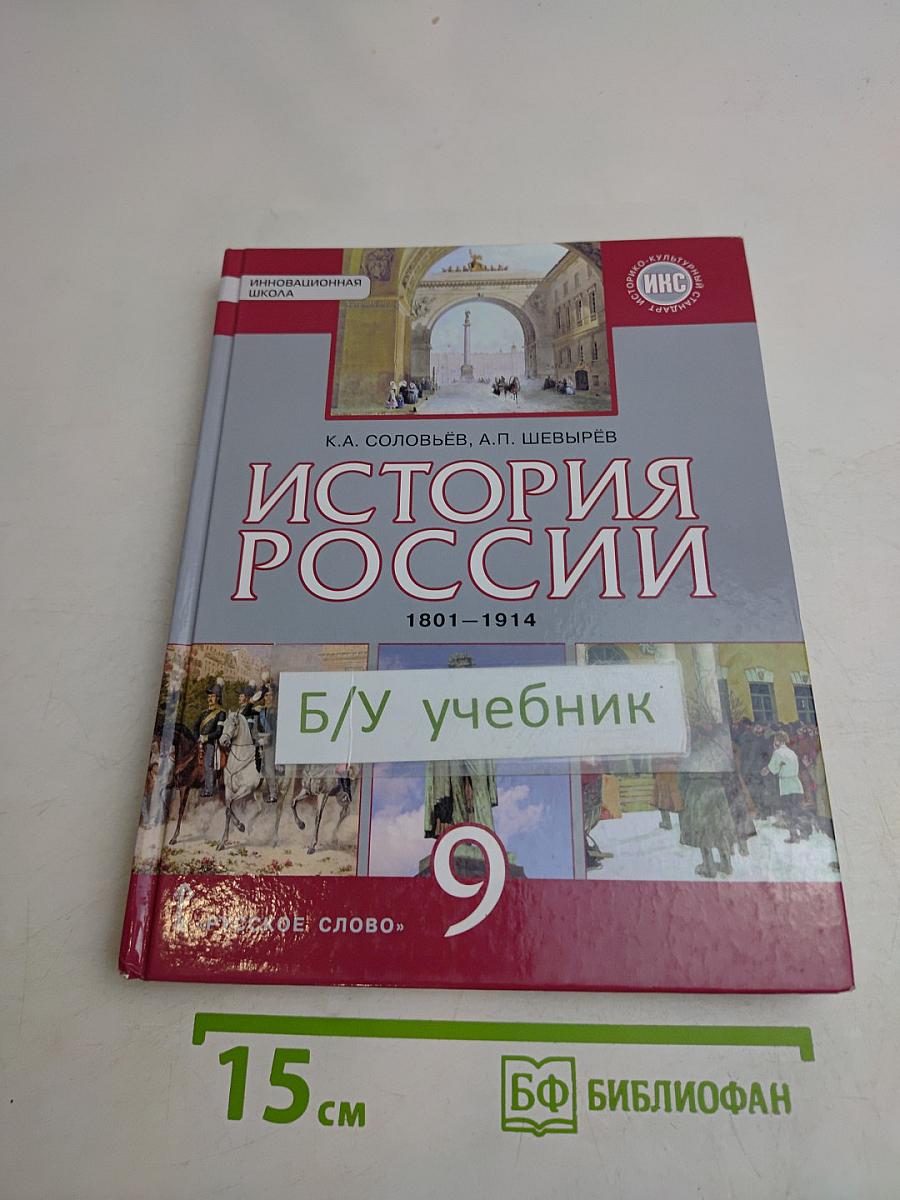 История России. 1801–1914. Учебник для 9 класса общеобразовательных организаций