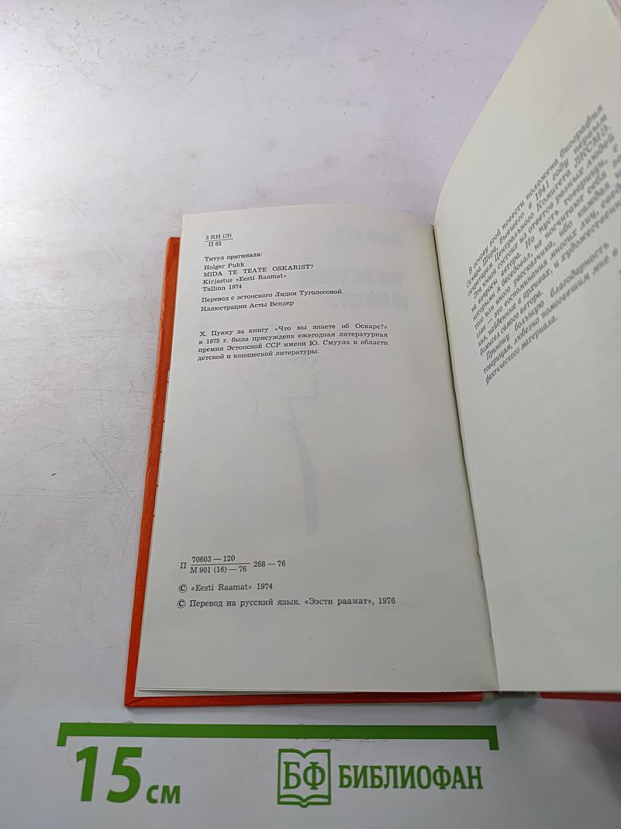 Что вы знаете об Оскаре?