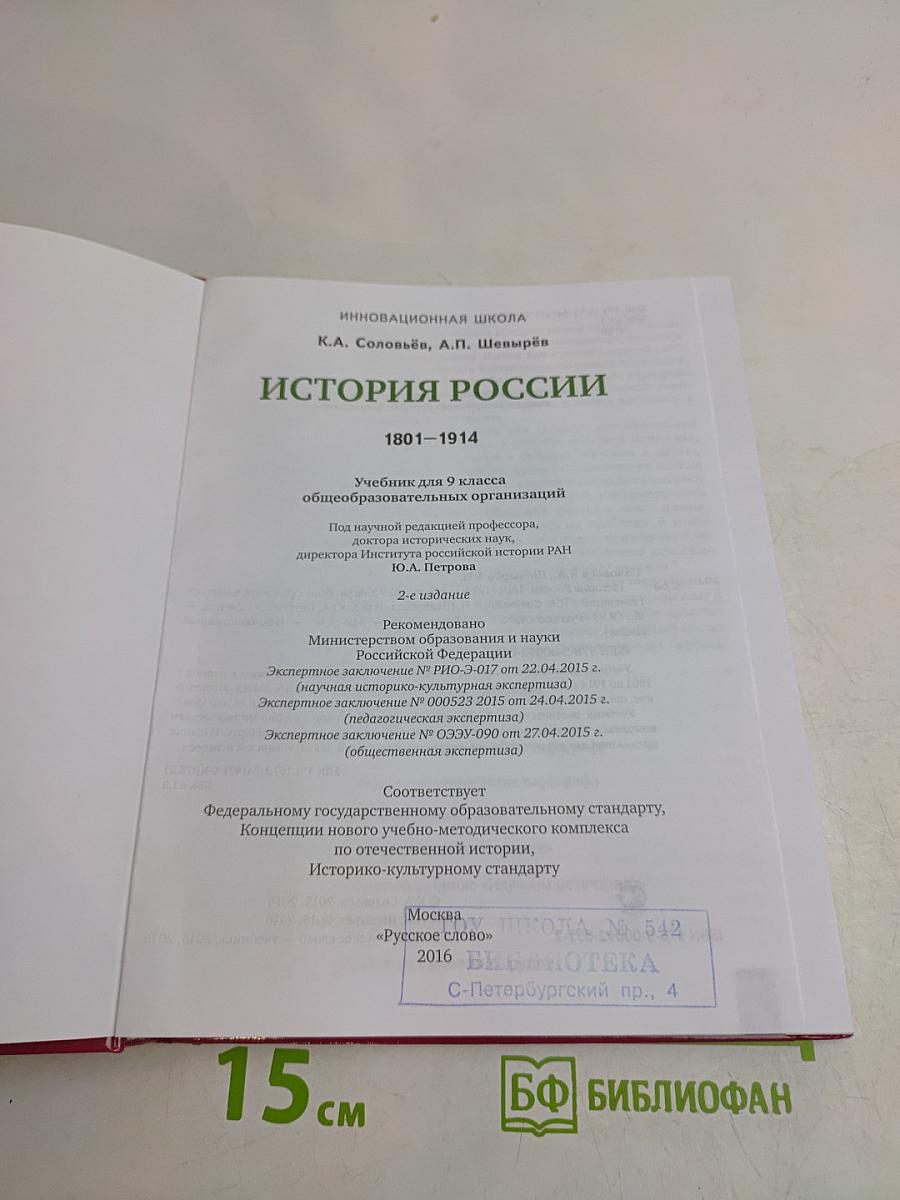 История России. 1801–1914. Учебник для 9 класса общеобразовательных организаций
