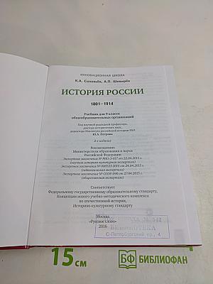История России. 1801–1914. Учебник для 9 класса общеобразовательных организаций