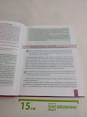 История России. 1801–1914. Учебник для 9 класса общеобразовательных организаций