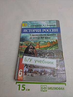 История России. С древнейших времён до конца XVI века. 6 класс
