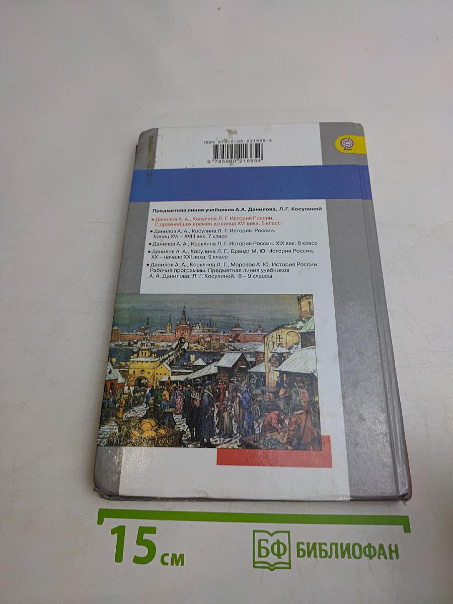 История России. С древнейших времён до конца XVI века. 6 класс