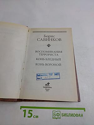 Воспоминания террориста. Конь бледный. Конь вороной