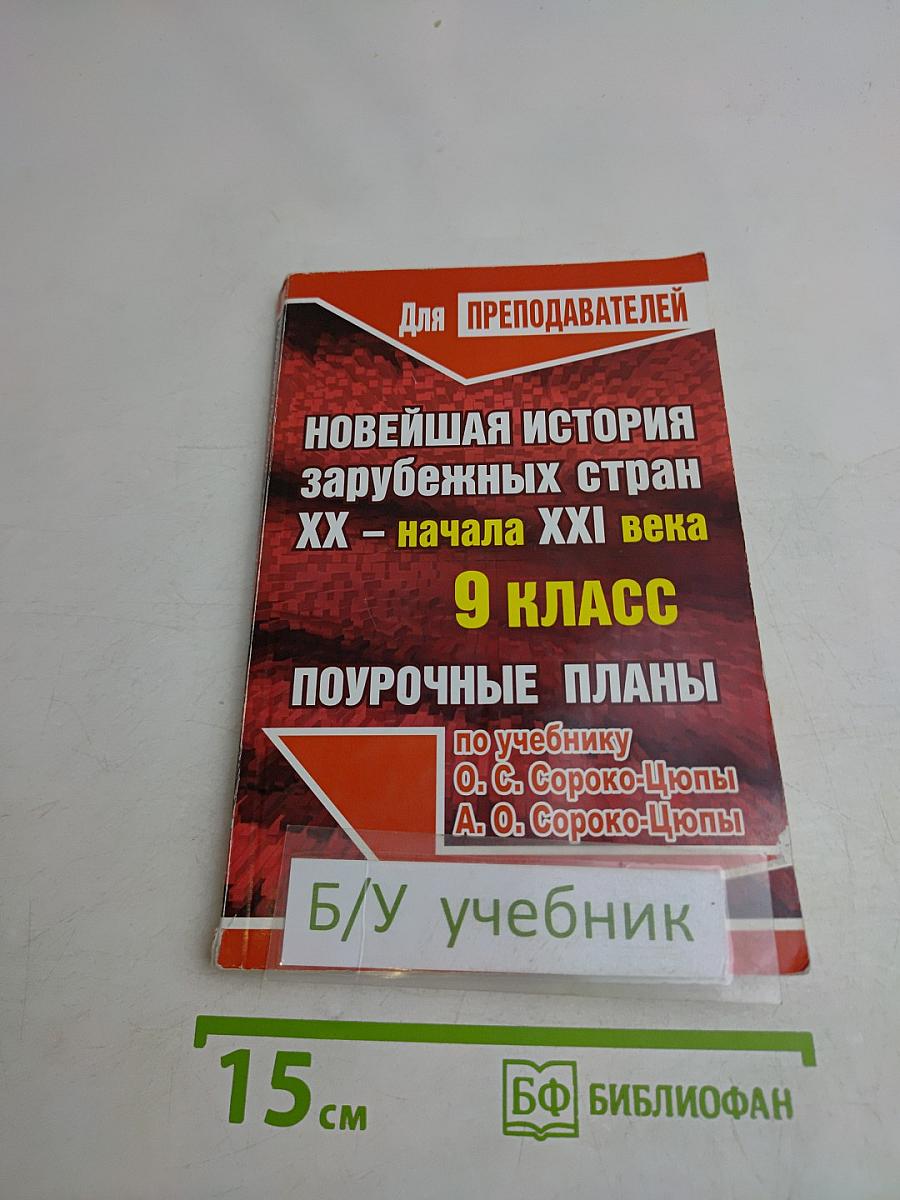 Новейшая история зарубежных стран. XX – начала XXI века. 9 класс. Поурочные планы по учебнику О. С. Сороко-Цюпы, А. О. Сороко-Цюпы