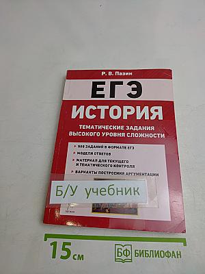 ЕГЭ. История. Тематические задания высокого уровня сложности. 10-11 классы