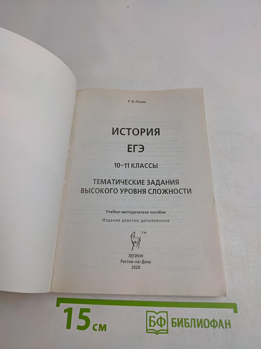 ЕГЭ. История. Тематические задания высокого уровня сложности. 10-11 классы