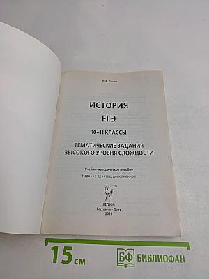 ЕГЭ. История. Тематические задания высокого уровня сложности. 10-11 классы