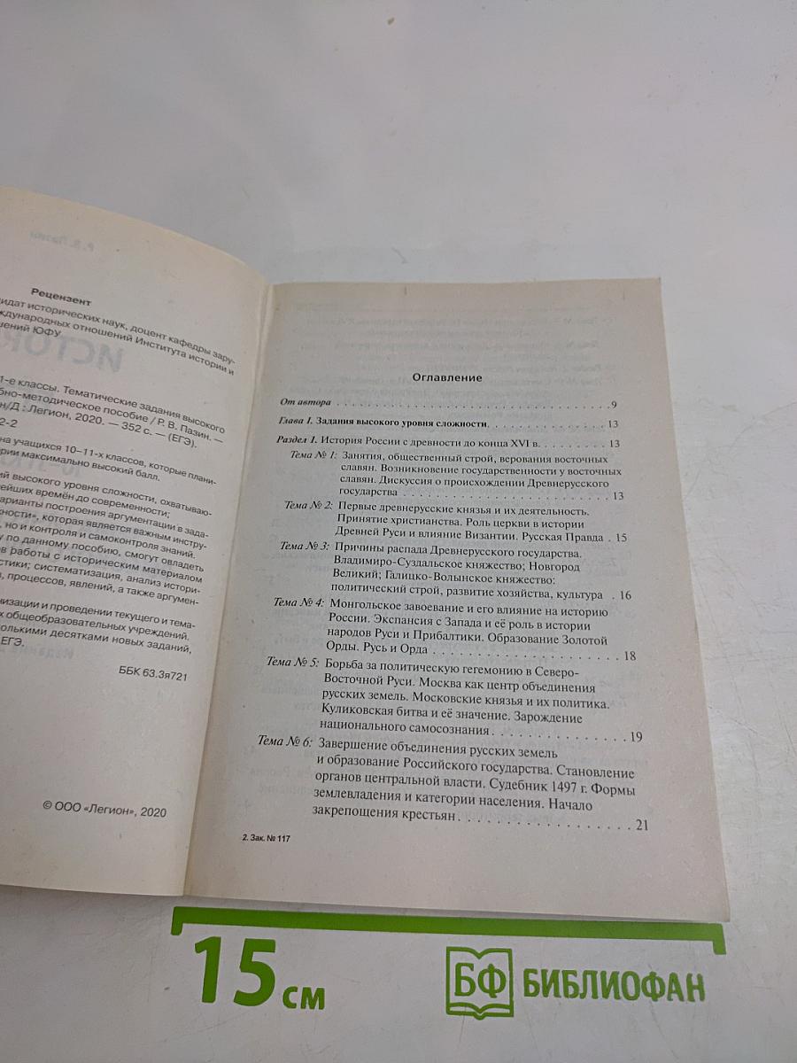 ЕГЭ. История. Тематические задания высокого уровня сложности. 10-11 классы
