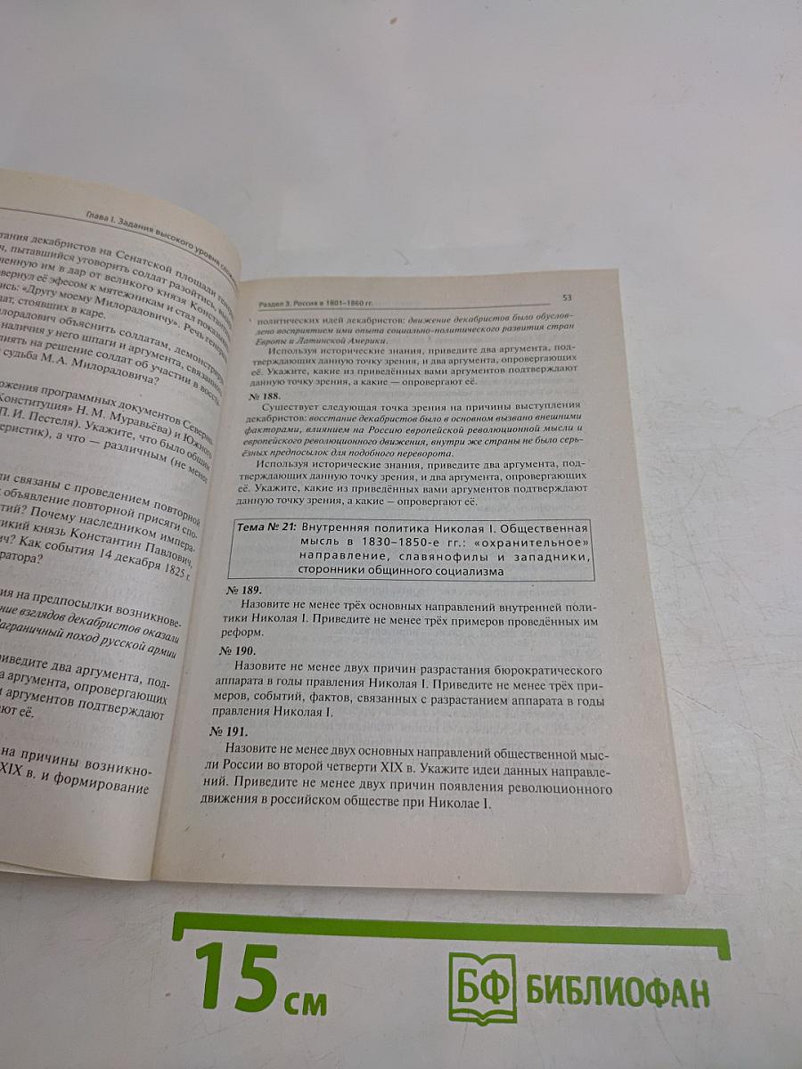 ЕГЭ. История. Тематические задания высокого уровня сложности. 10-11 классы