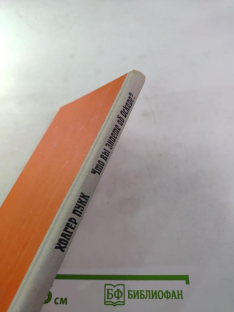 Что вы знаете об Оскаре?