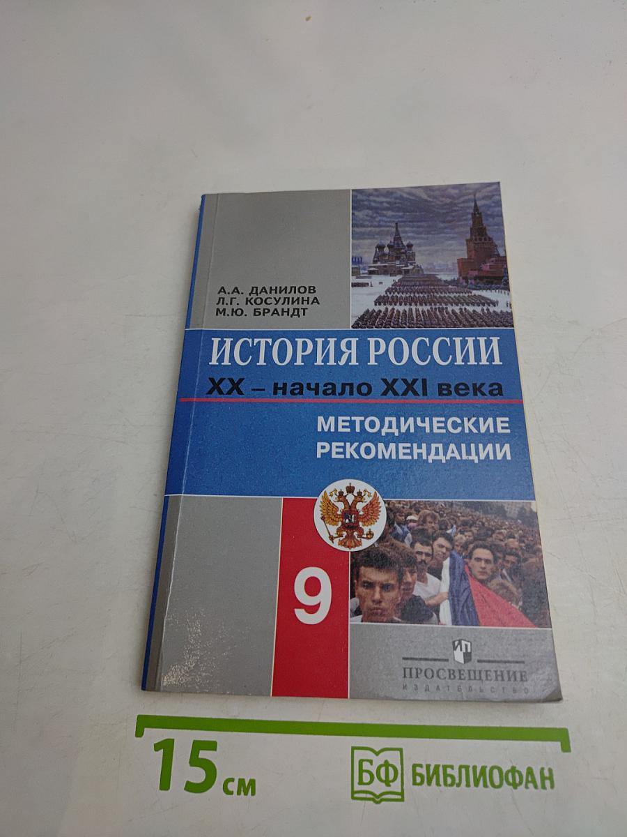 История России XX – начало XXI века. Методические рекомендации. 9 класс. Пособие для учителя