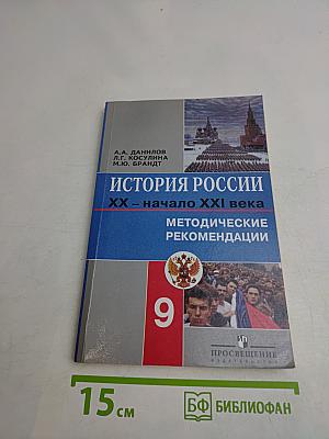История России XX – начало XXI века. Методические рекомендации. 9 класс. Пособие для учителя