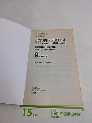 История России XX – начало XXI века. Методические рекомендации. 9 класс. Пособие для учителя