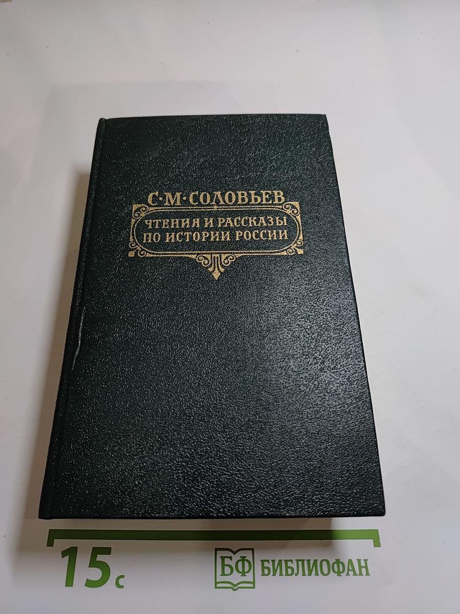 Чтения и рассказы по истории России