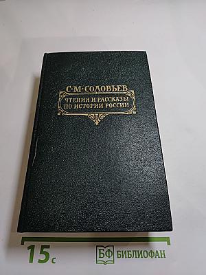 Чтения и рассказы по истории России