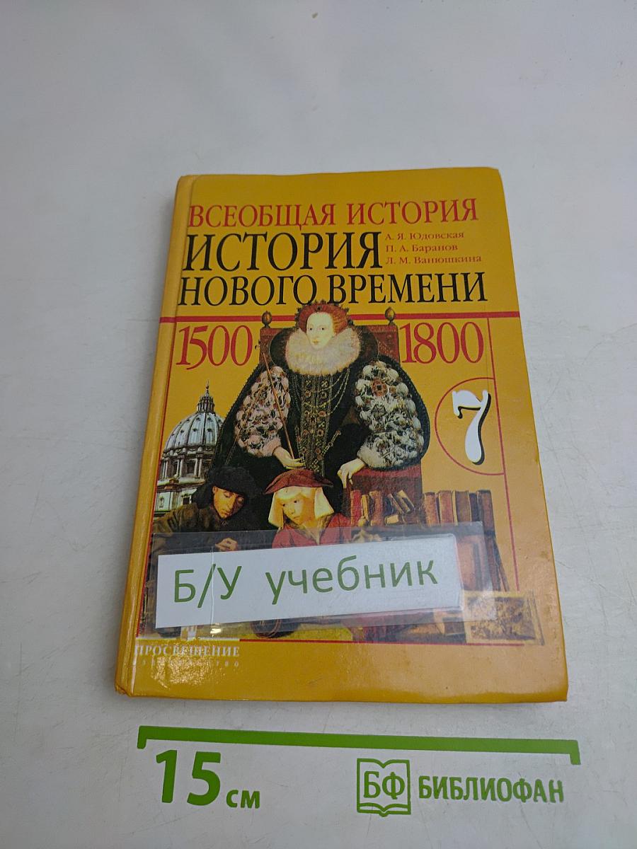 Всеобщая история. История нового времени. 1500-1800. Учебник для общеобразовательных учреждений. 7 класс
