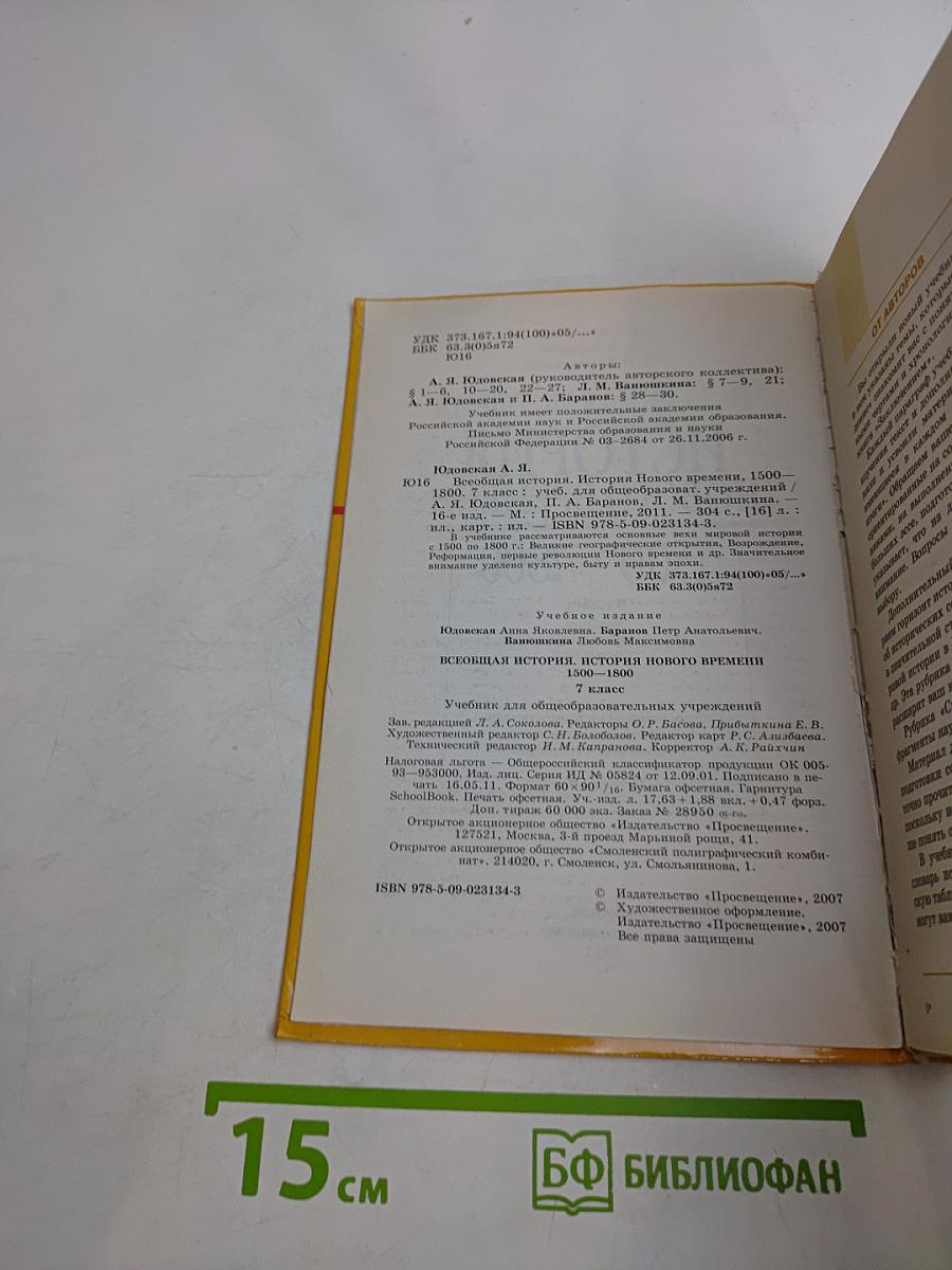 Всеобщая история. История нового времени. 1500-1800. Учебник для общеобразовательных учреждений. 7 класс