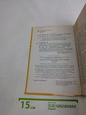 Всеобщая история. История нового времени. 1500-1800. Учебник для общеобразовательных учреждений. 7 класс