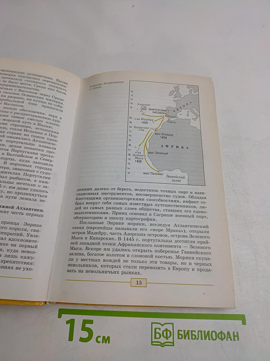 Всеобщая история. История нового времени. 1500-1800. Учебник для общеобразовательных учреждений. 7 класс