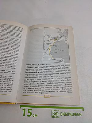 Всеобщая история. История нового времени. 1500-1800. Учебник для общеобразовательных учреждений. 7 класс