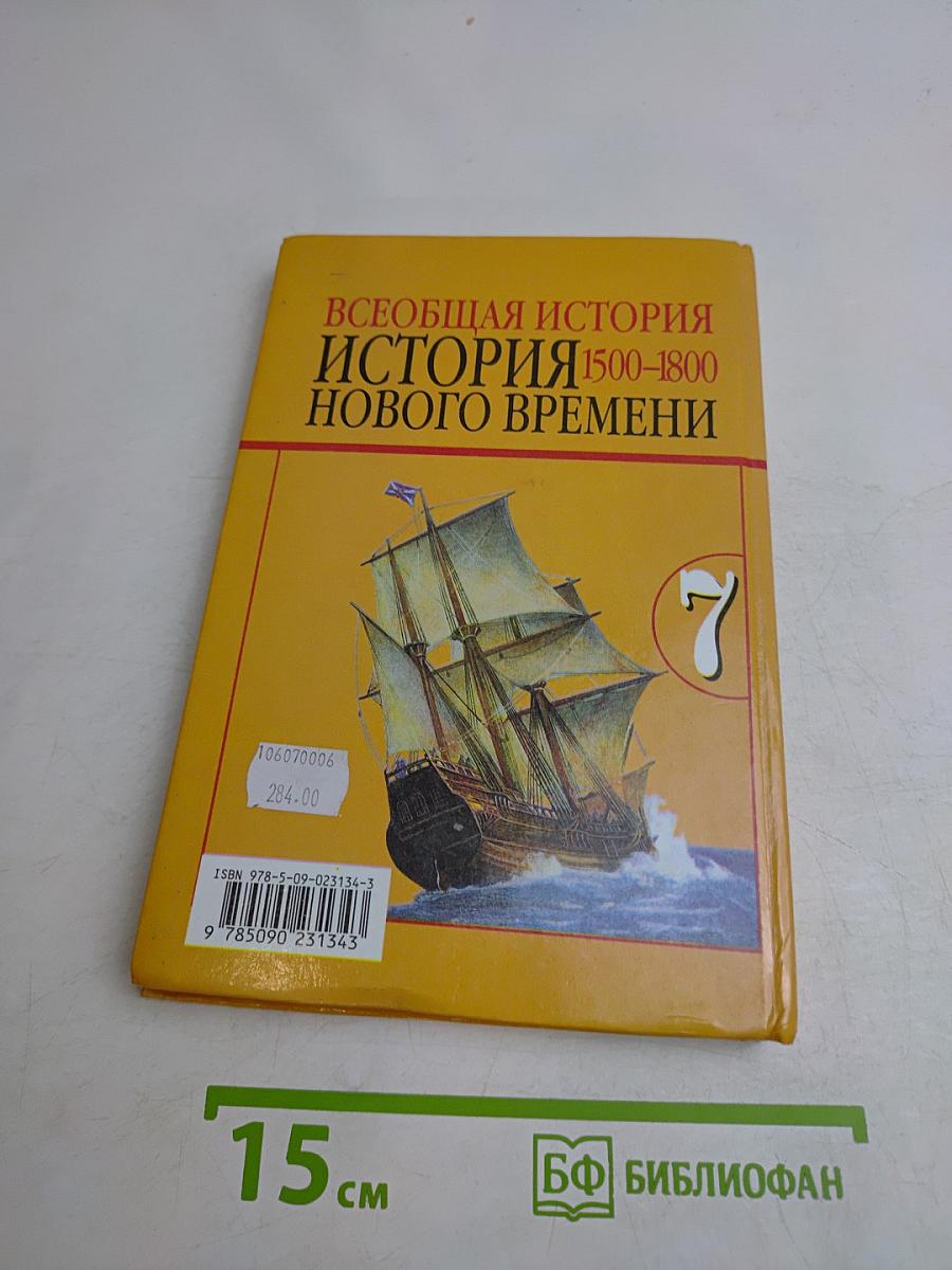 Всеобщая история. История нового времени. 1500-1800. Учебник для общеобразовательных учреждений. 7 класс