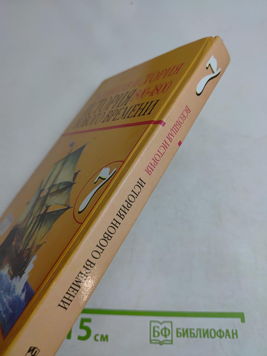 Всеобщая история. История нового времени. 1500-1800. Учебник для общеобразовательных учреждений. 7 класс