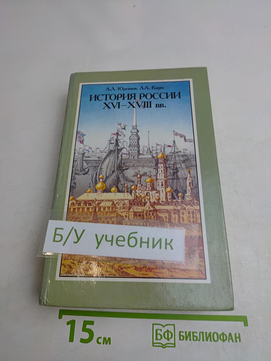 История России XVI-XVIII вв. Учебник для VIII класса средних учебных заведений