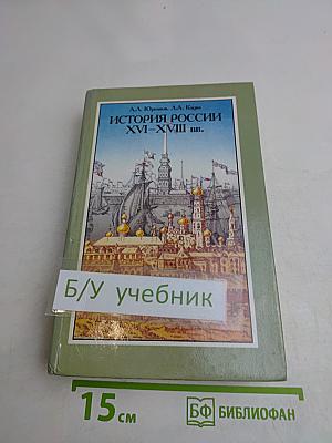 История России XVI-XVIII вв. Учебник для VIII класса средних учебных заведений