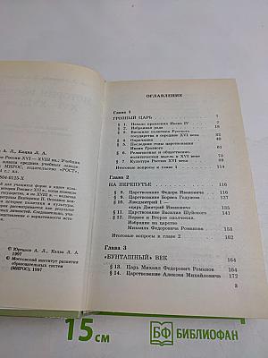 История России XVI-XVIII вв. Учебник для VIII класса средних учебных заведений