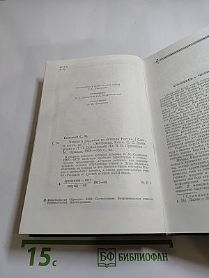 Чтения и рассказы по истории России