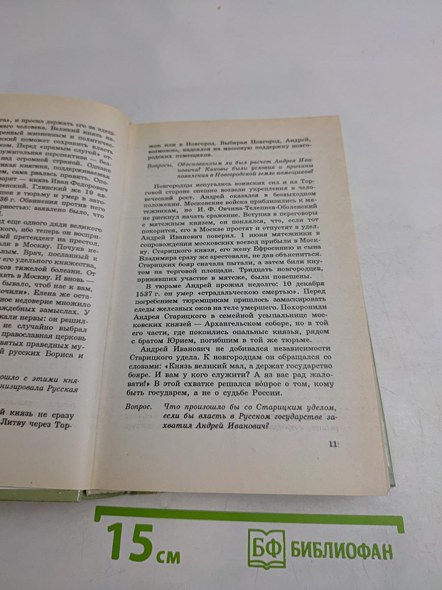 История России XVI-XVIII вв. Учебник для VIII класса средних учебных заведений