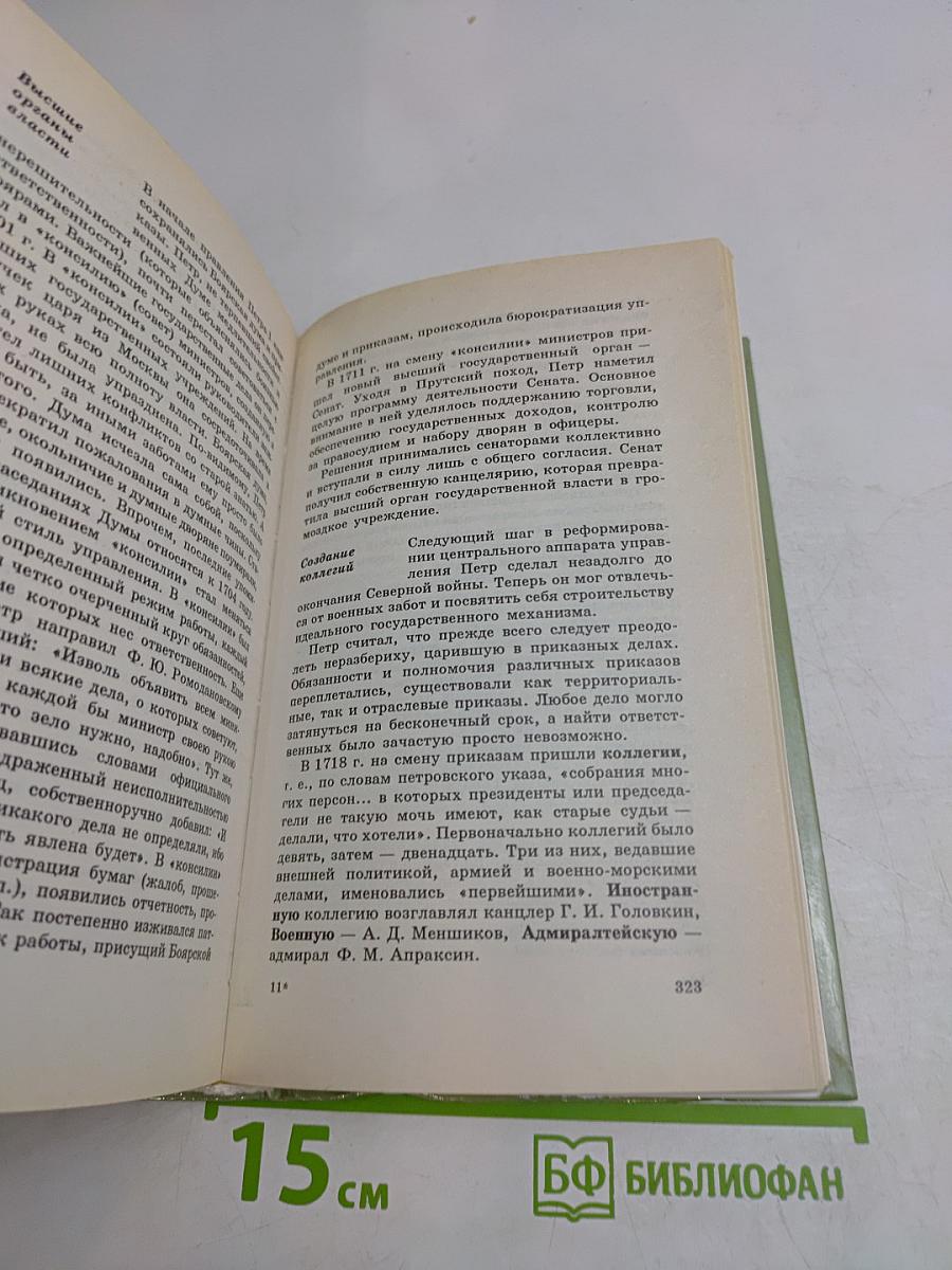История России XVI-XVIII вв. Учебник для VIII класса средних учебных заведений