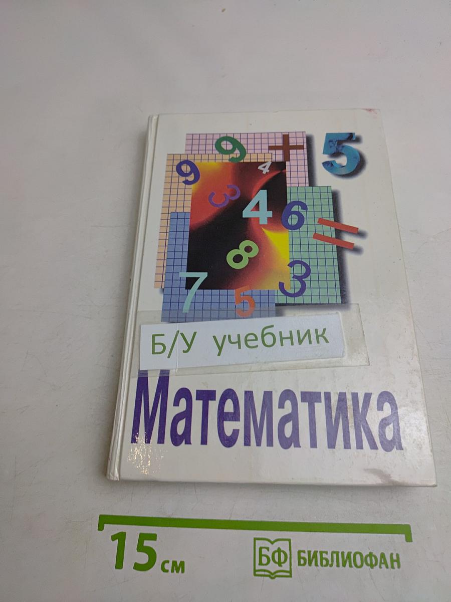 Математика. Учебник для 5 класса общеобразовательных учреждений