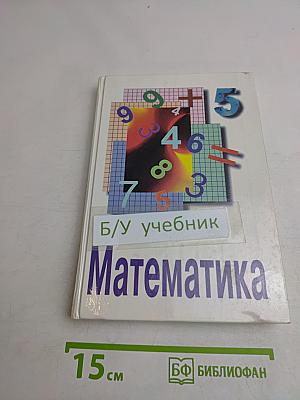 Математика. Учебник для 5 класса общеобразовательных учреждений