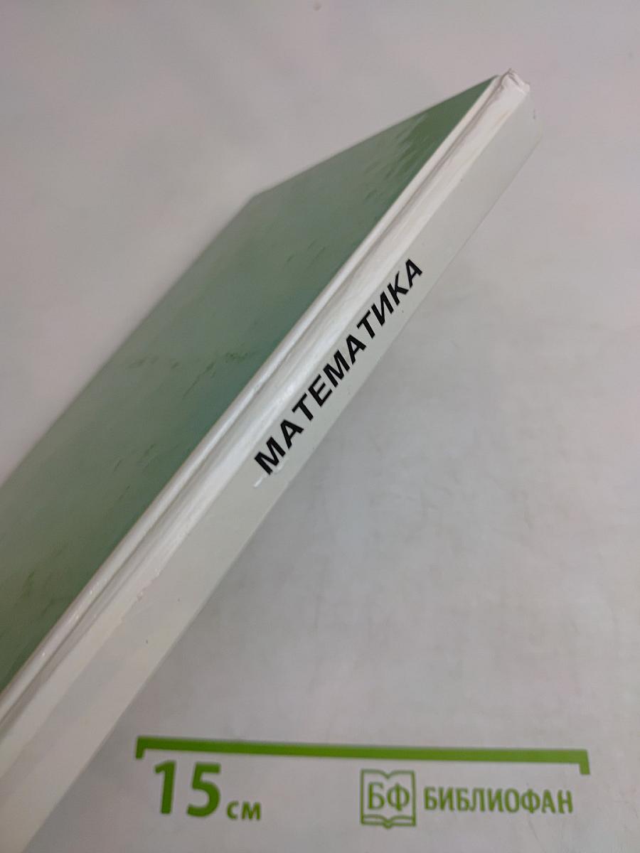 Математика. Учебник для 5 класса общеобразовательных учреждений
