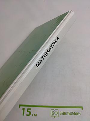 Математика. Учебник для 5 класса общеобразовательных учреждений