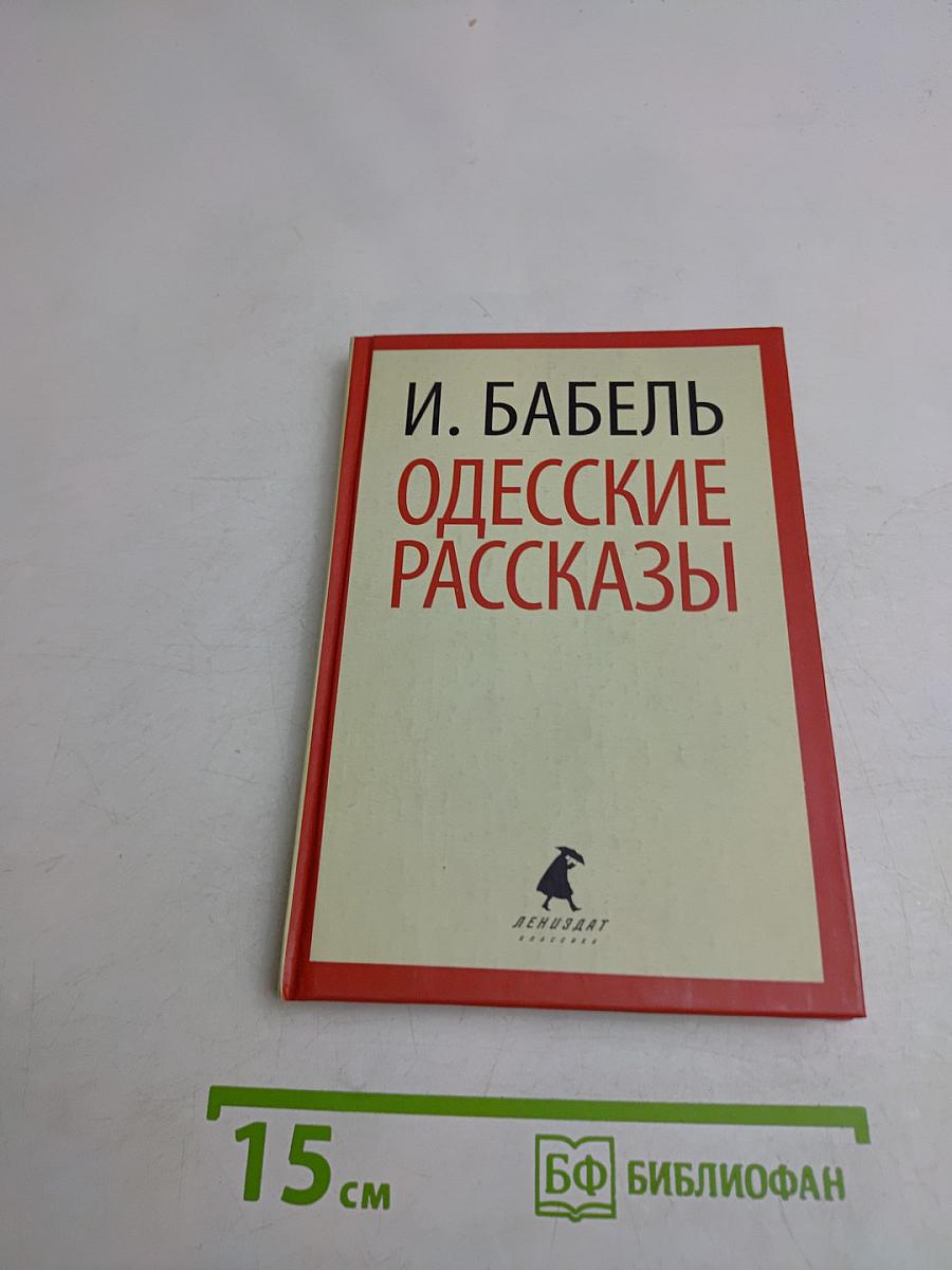 Одесские рассказы