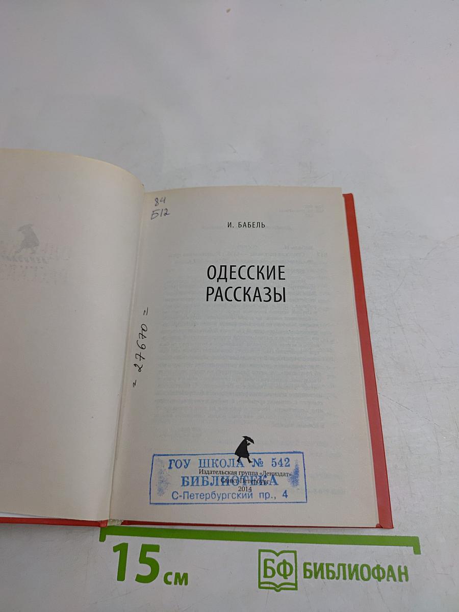 Одесские рассказы
