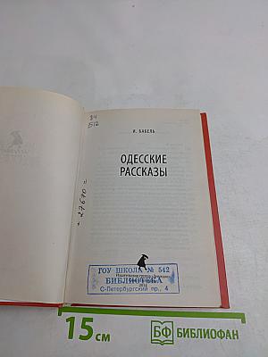 Одесские рассказы