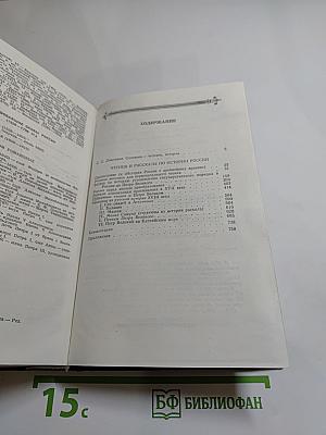 Чтения и рассказы по истории России