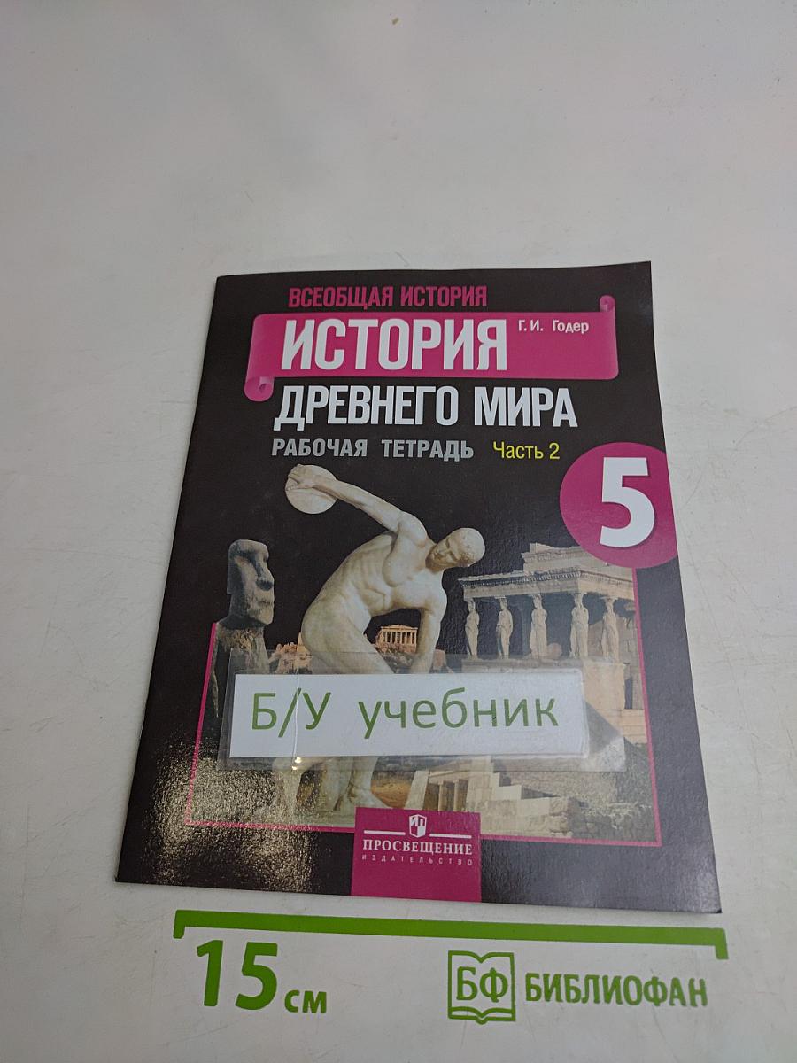 Всеобщая история. История Древнего мира. Рабочая тетрадь. 5 класс. Часть 2