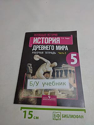Всеобщая история. История Древнего мира. Рабочая тетрадь. 5 класс. Часть 2