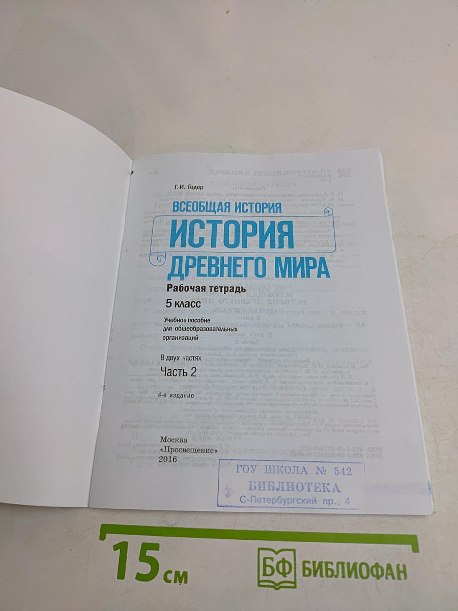 Всеобщая история. История Древнего мира. Рабочая тетрадь. 5 класс. Часть 2