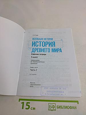 Всеобщая история. История Древнего мира. Рабочая тетрадь. 5 класс. Часть 2