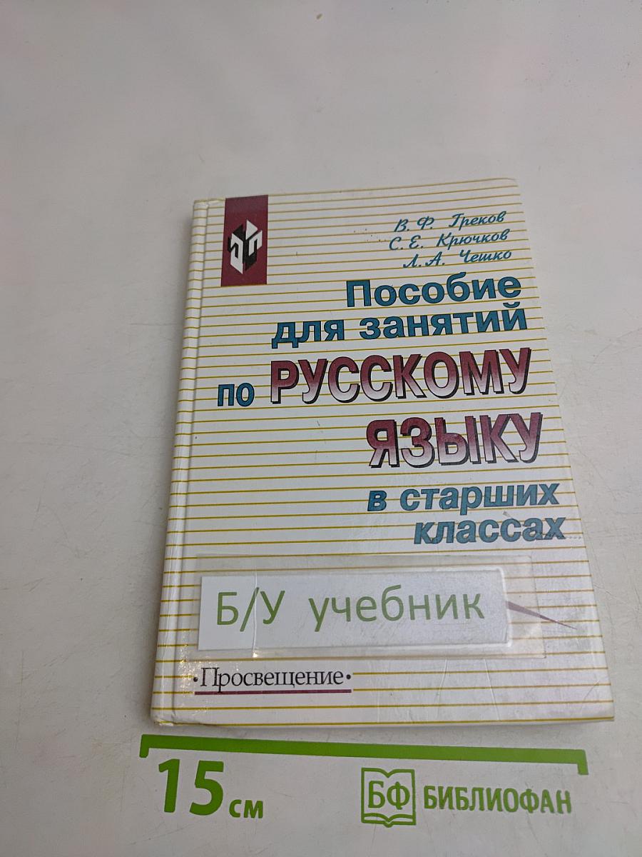 Пособие для занятий по русскому языку в старших классах