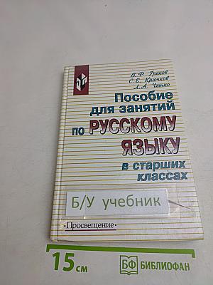 Пособие для занятий по русскому языку в старших классах