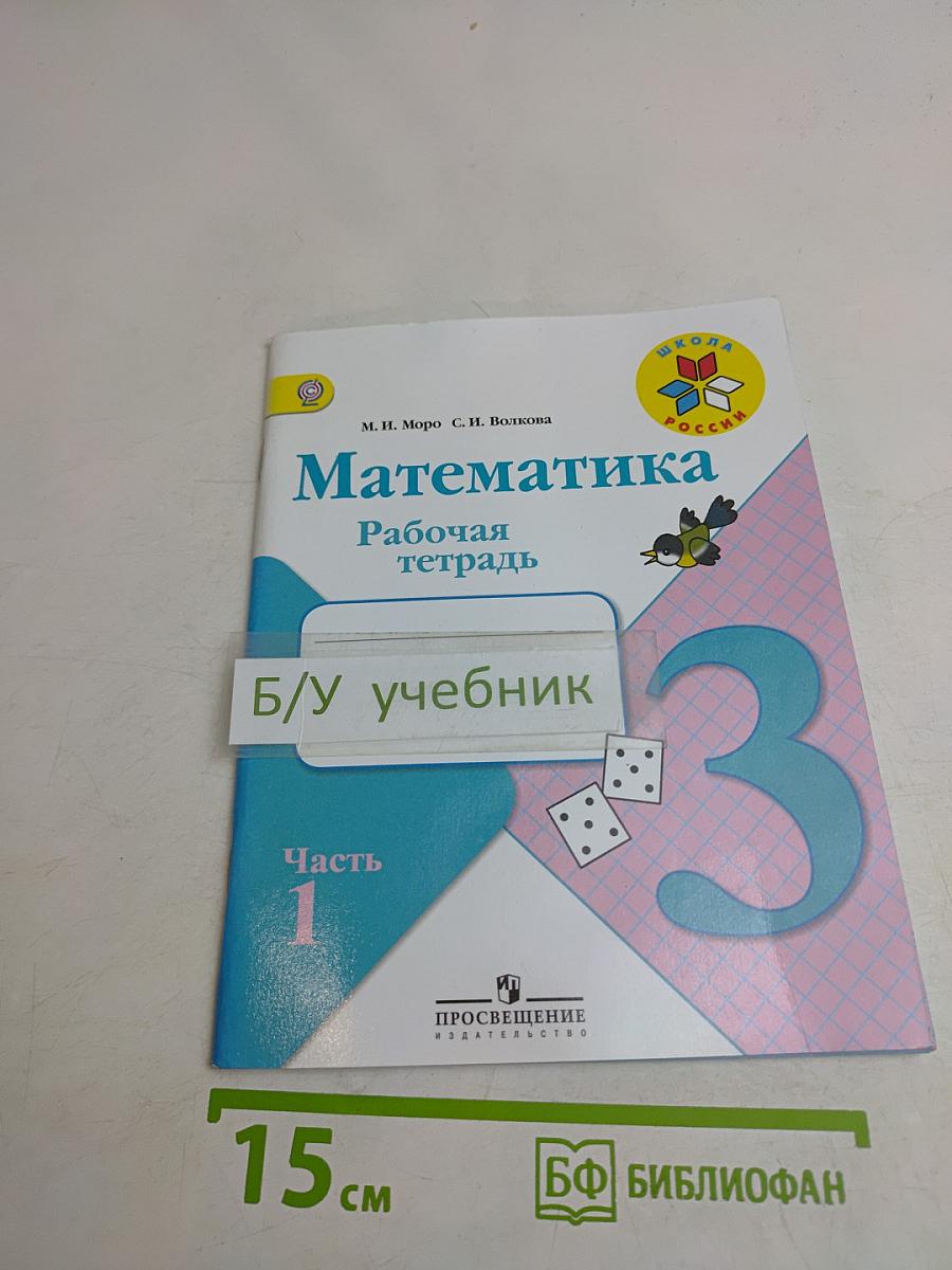 Математика. Рабочая тетрадь. 3 класс. Часть 1